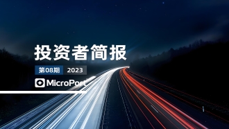 2023年投资者简报（08期）