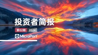  2024年投资者简报（02期）