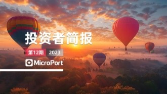 2023年投资者简报（12期）